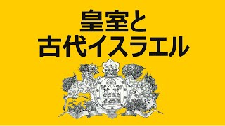 皇室と古代イスラエル（久保有政・解説）