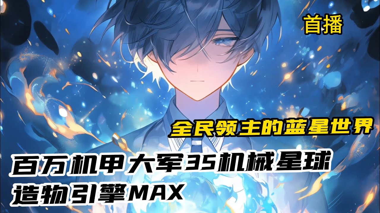 《全民領主我擁有機械星球》葉哲奇穿越到一個全民領主的藍星世界，卻意外覺醒成為了號稱最廢物的機械領主。還擁有了足以震撼全世界的超強天賦造物引擎！他要打造一個，真正屬於自己的機甲宇宙！