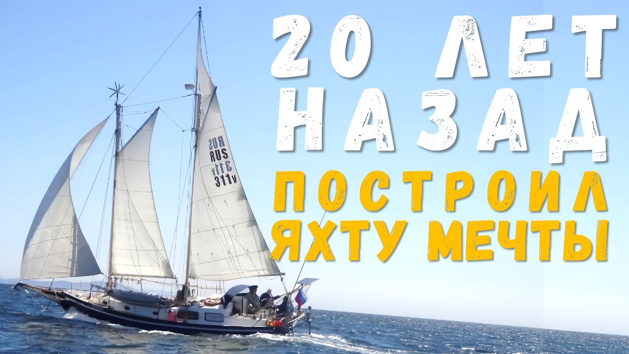 Яхта для океана своими руками. 20 лет в строю