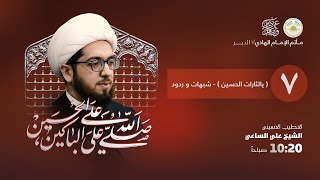 البث المباشر l مأتم الإمام الهادي (ع) - الدير l يوم 7 محرم 1443 هـ l الشيخ علي الساعي