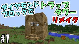 【マインクラフト】#1 ダイヤモンドブロックでトラップタワー　リメイク　～伝説再び～【マイクラ実況】