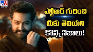 Jr NTR Birthday Special | ఎన్టీఆర్‌ గురించి మీకు తెలియని కొన్ని నిజాలు! - TV9