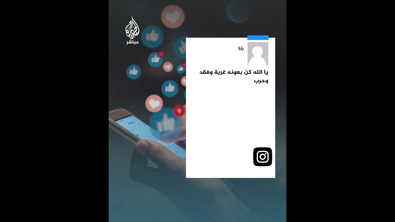 مغترب يودع أشقاءه الشهداء عبر الهاتف