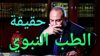 أكذُوبة حديث الذُبابة وما قيل عن الطب النبوي !!