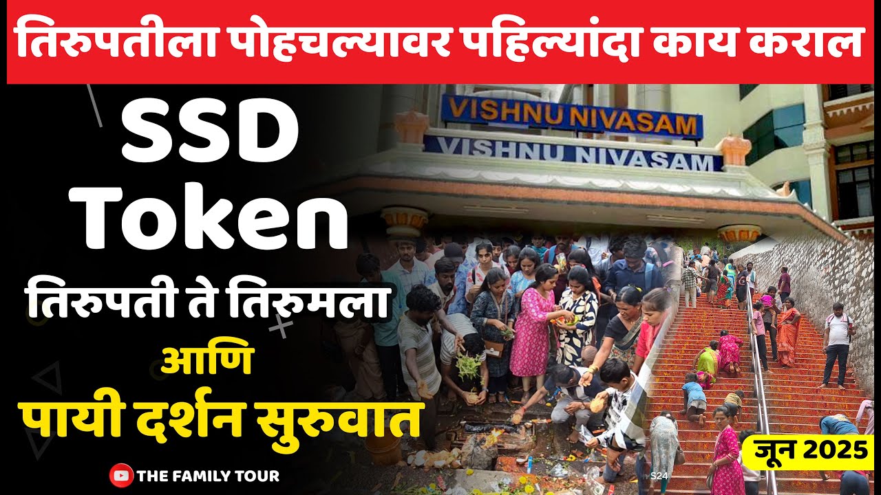 तिरुपती बालाजी २०२५ | SSD टोकन आणि पायी दर्शन सुरुवात | संपूर्ण माहिती | The Family Tour #tirupati