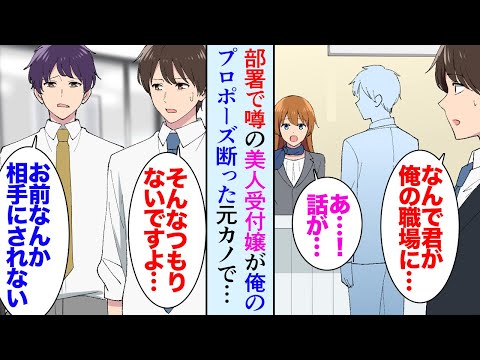 【漫画】最近職場の受付に美人な女性が入社したらしいのだが…1年前結婚は考えてないと俺をフッた元カノだった→接触しないようにスルーしていたんだが「話があるの！」なぜか俺に復縁要請してきて…【マンガ動画】