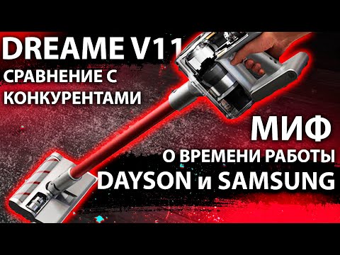 Dreame V11 захватывает рынок, XIAOMI не оставляет шансов DAYSON