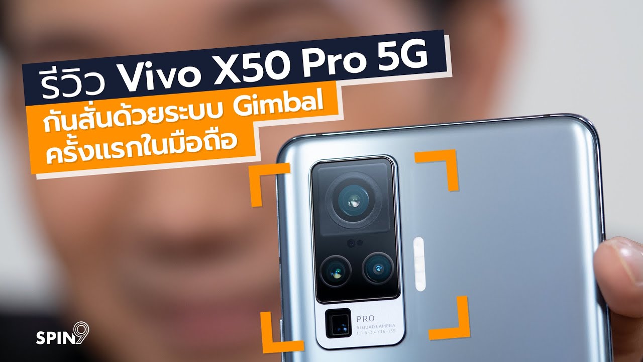 [spin9] รีวิว Vivo X50 Pro 5G - 24,999 บาท ครั้งแรกกับระบบกันสั่นแบบ Gimbal ในมือถือ