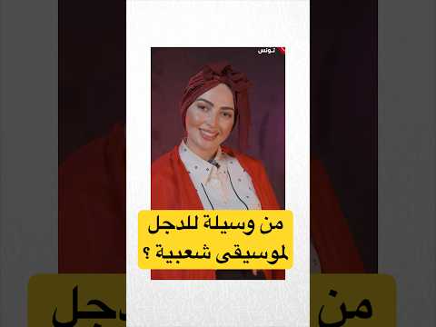 من وسيلة للدجل لموسيقى شعبية