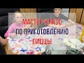 Мастер-класс по приготовлению пиццы