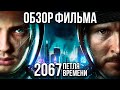 Обзор фильма "2067: Петля времени"