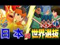 日本VS世界選抜！FFI優勝したイナズマジャパンなら世界オールスター相手にも勝てるのか？【イナズマイレブン 英雄たちのヴィクトリーロード】