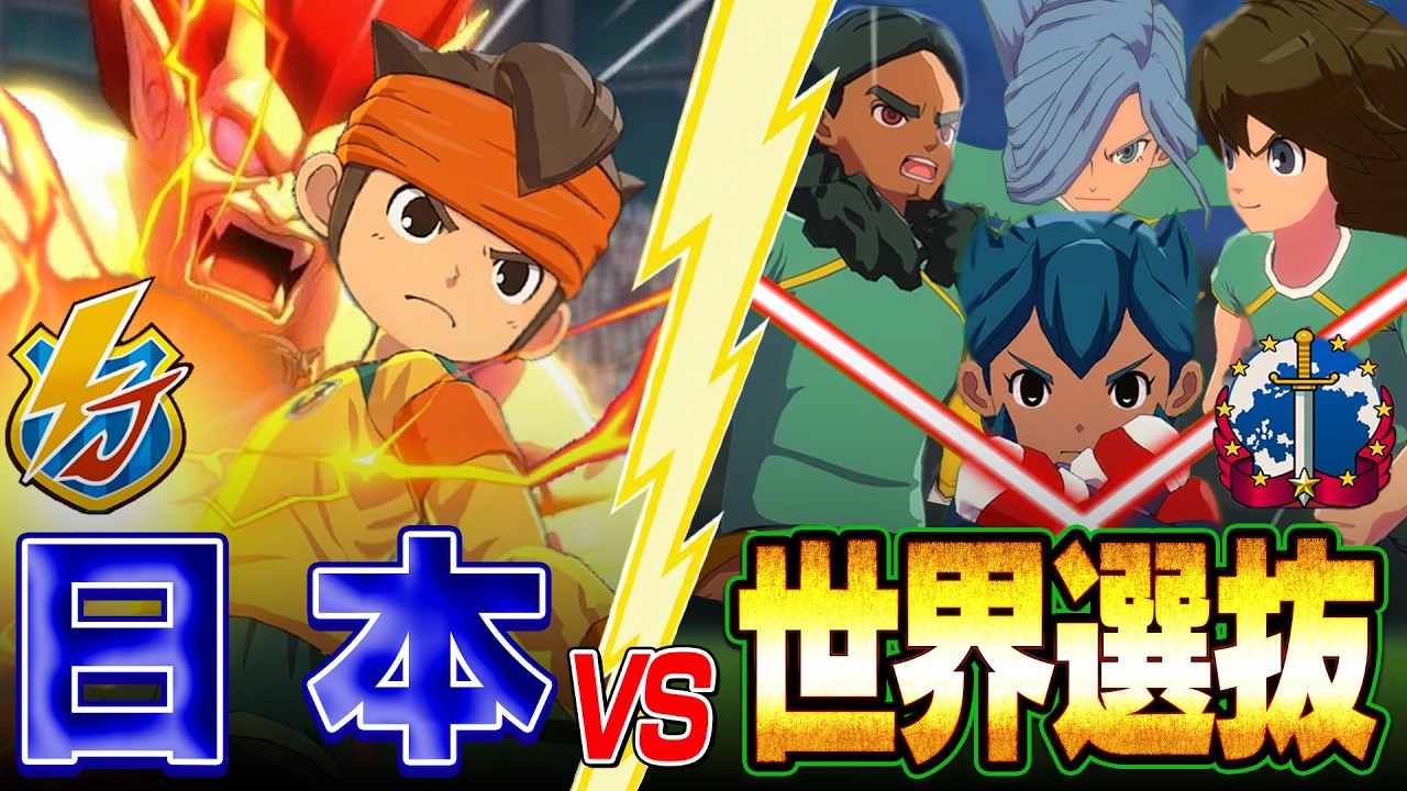 日本VS世界選抜！FFI優勝したイナズマジャパンなら世界オールスター相手にも勝てるのか？【イナズマイレブン 英雄たちのヴィクトリーロード】