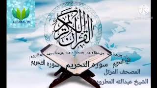 الشيخ عبدالله المطرود ( سوره التحريم )