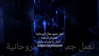 نعمل جميع عمال الروحانية العلويةو السفلية اتصل بنا وتساب وايمو 009647824942899