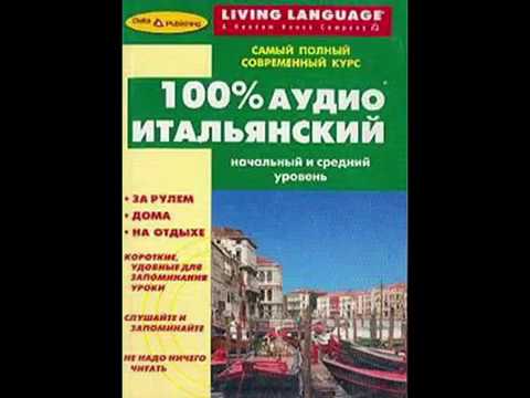 Итальянский язык аудио урок №2 слушать онлайн