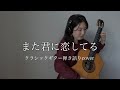また君に恋してる/クラシックギター弾き語り(covered by yuki)