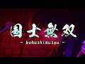 Lenalee「国士無双」MV