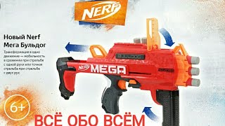 ВСЁ О NERF BULLDOG/СТОИТ ЛИ ПОКУПАТЬ? /ВСЁ ОБО ВСЁМ