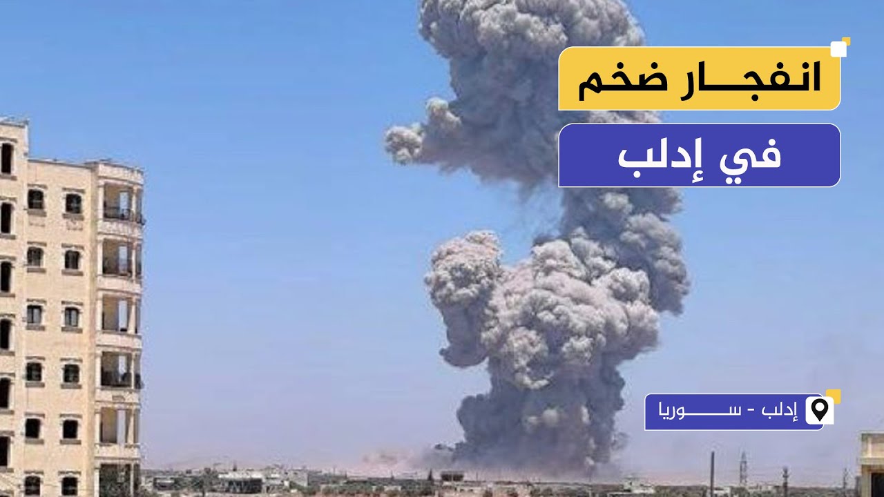 اللحظات الأولى عقب انفجـار معرة مصرين.. ماذا حدث؟