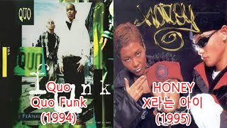 허니(HONEY)-X라는 아이   Quo - Quo Funk #레퍼런스 유사성 표절아님 유사곡