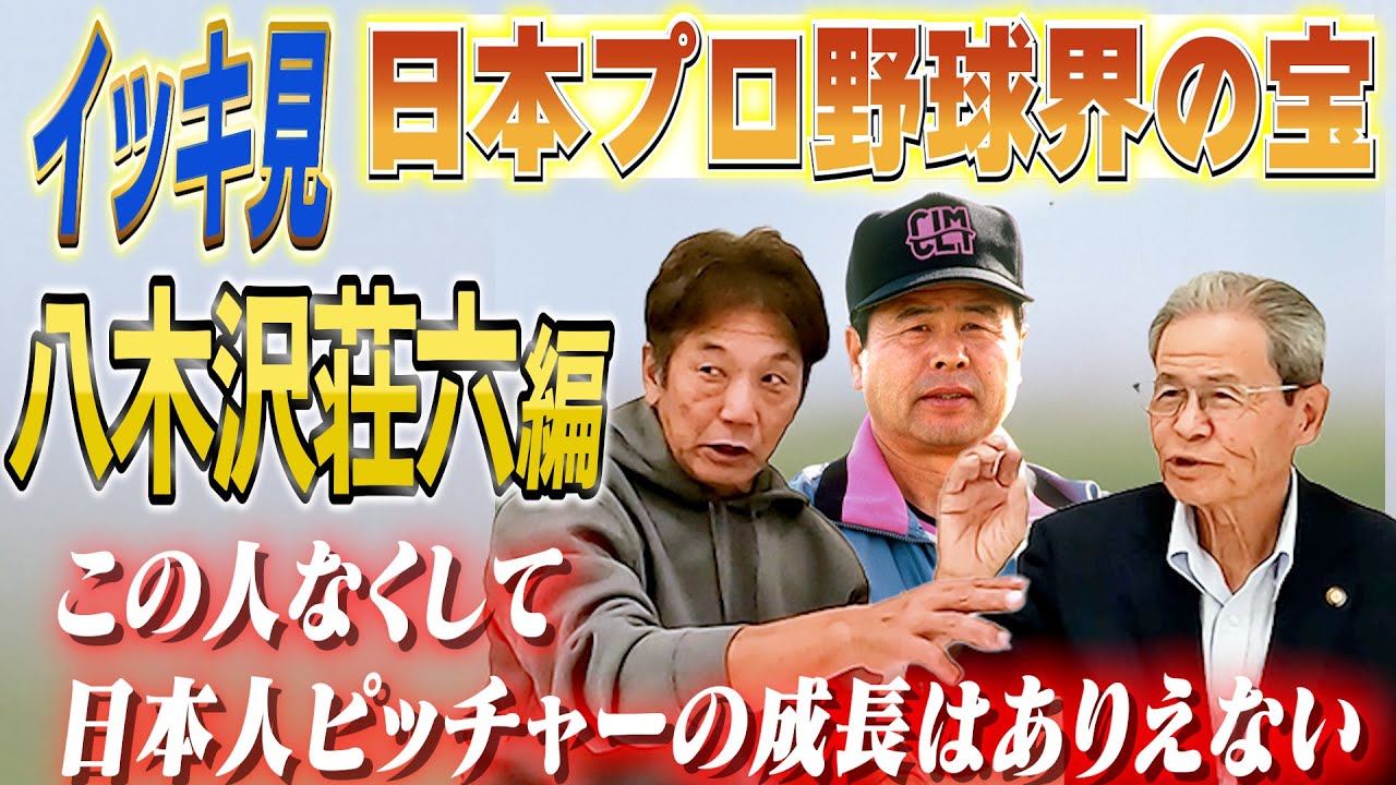 【イッキ見】八木沢荘六編「この人なくして日本人ピッチャーがメジャーで成功する事はありえなかった！」投手コーチの鏡とはまさにこの方です【高橋慶彦】【広島東洋カープ】【プロ野球OB】