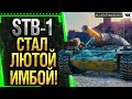 STB-1 СТАЛ ЛЮТОЙ ИМБОЙ WOT ПОСЛЕ АПА! 1.6