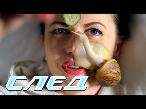 СЕРИАЛ СЛЕД: Секрет улитки