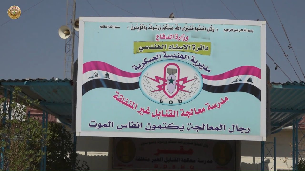 مدرسة معالجة القنابل غير المنفلقة تستقبل المراتب المفسوخة عقودهم