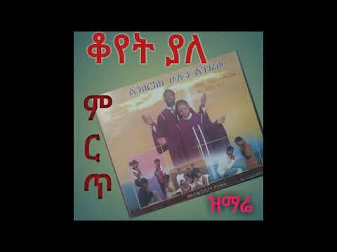 ቄስ ብርሃኑ ባልቻ አና ዘማሪ ንግስት ተማሪያም ልንበርከክ ሁሉን ልንገረው