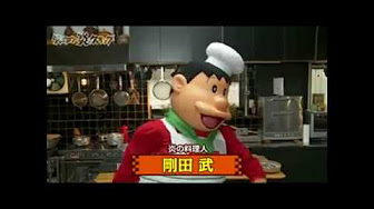 ジャイアン炎のクッキング動画ジャイアンシチュー Youtube