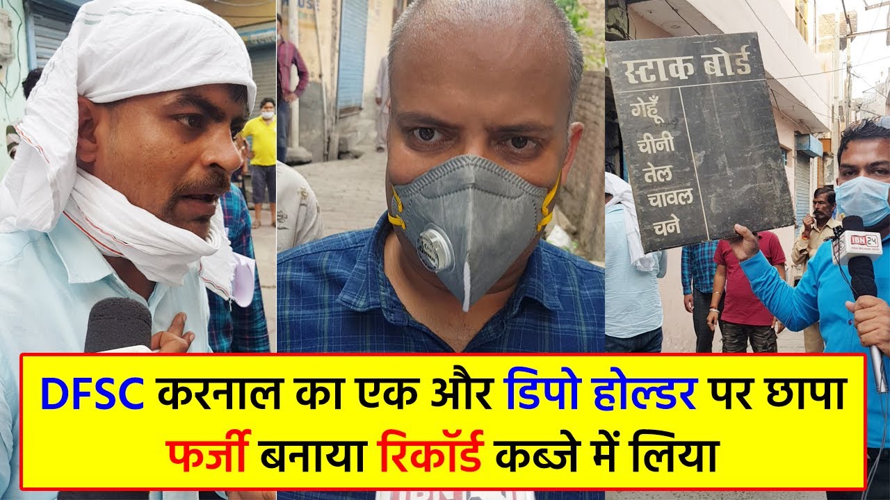 IBN24 - DFSC करनाल का एक और डिपो होल्डर पर छापा, फर्जी बनाया रिकॉर्ड कब्जे में लिया !