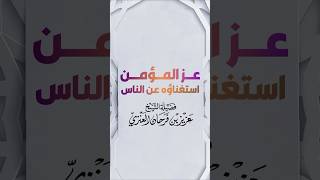 عز المؤمن في استغناؤه عن الناس - الشيخ عزيز بن فرحان العنزي