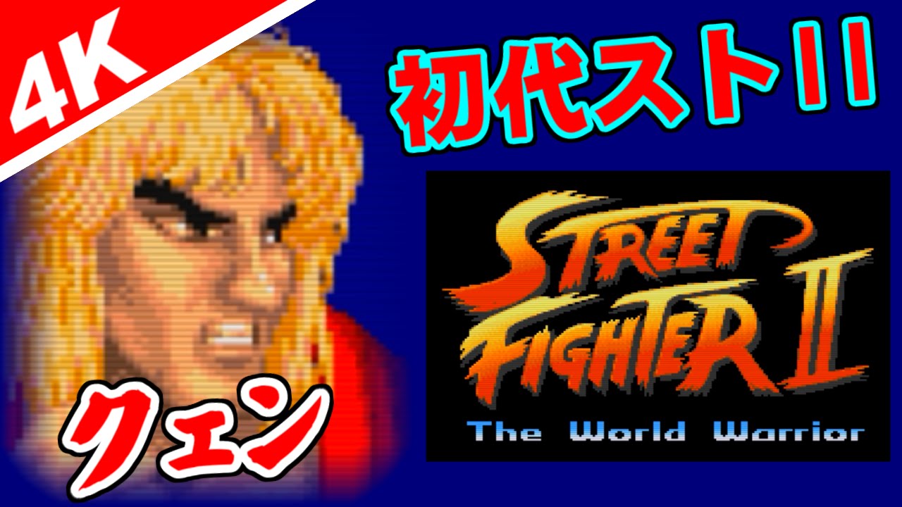 3/4,4K] ケン(Ken) - ストリートファイターII(初代ストII) - YouTube