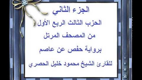 الجزء الثاني الحزب الثالث الربع الأول من المصحف المرتل للقارئ الشيخ محمود خليل الحصري