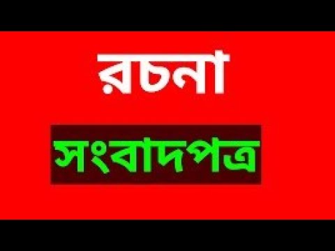 এসএসসি সংবাদপত্র রচনা শিখুন।