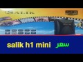 سعر رسيفر salik h1 mini في مصر 2017