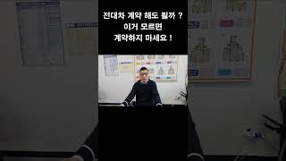 전대차 계약 해도 될까 ? / 전대차 계약시 주의사항 알려 드립니다 #전대차계약 #전대차 #전대