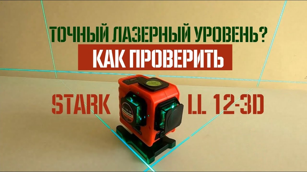 Как проверить лазерный уровень. Лазерный уровень stark ll 12g 3d. лазерный уровень control smart 2d. control лазерный уровень 3d.