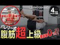 達成率０%!?超上級の腹筋トレーニング【サーキットトレーニング】（4分間タイマー付き）_Circuit training_4minutes