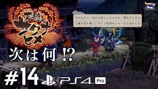 #14 【天穂のサクナヒメ(Sakuna: Of Rice and Ruin)】 初見実況   [from PS4 Pro!］ 【高画質】 [1080p/60fps] 米は力だ 稲作 お米って大事