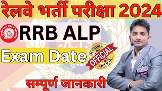 RRB ALP exam date 2024 । rrb alp new vacancy 2024 । rrb alp exam date । alp exam date 2024 । alp