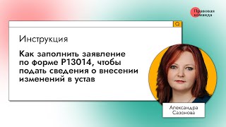 картинка: Как заполнить заявление по форме Р13014, чтобы подать сведения о внесении изменений в устав