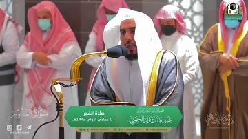 تلاوة تلم شعث القلب لـ سورة النور كاملة للشيخ د  عبدالله الجهني من المسجد الحرام   Surat An Nur