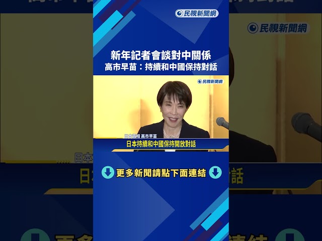 「新年記者會」談對中關係 日相高市：持續與中國保持對話－民視新聞