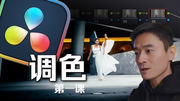 【达芬奇调色干货】我的商务调色节点分享给你们