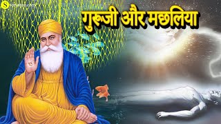 Guru Nanak Dev Ji And Fish | Guru Nanak Dev Ji Solar Eclipse | Guru Nanak Dev Ji and Machliya | t... screenshot 5