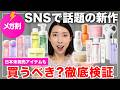 【メガ割第2弾👏】SNS&メガ割で話題の新作国コスメ16点📣韓国在住40代のリアルな感想紹介📝