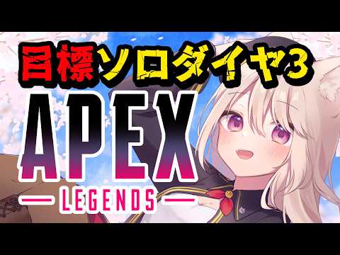 【APEX】ソロランク！プラチナ4から！目標ダイヤ3！初見さん歓迎！【雛乃あき】