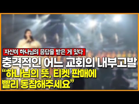 충격적인 어느 교회의 내부고발 “<strong>하나님의</strong> <strong>뜻</strong>, 티켓 판매에 빨리 동참해주세요”
